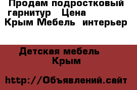 Продам подростковый гарнитур › Цена ­ 14 000 - Крым Мебель, интерьер » Детская мебель   . Крым